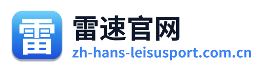 雷速官网